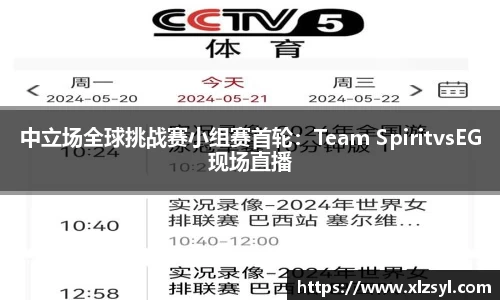 中立場(chǎng)全球挑戰(zhàn)賽小組賽首輪：Team SpiritvsEG現(xiàn)場(chǎng)直播