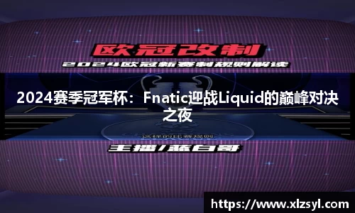 2024賽季冠軍杯：Fnatic迎戰(zhàn)Liquid的巔峰對決之夜