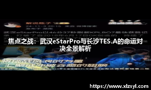 焦點(diǎn)之戰(zhàn)：武漢eStarPro與長沙TES.A的命運(yùn)對(duì)決全景解析